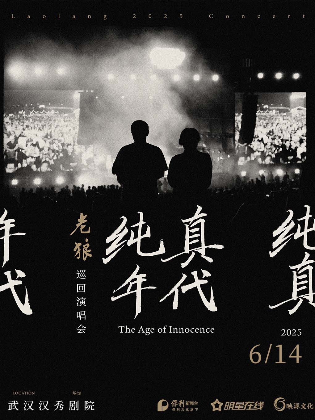 老狼武汉演唱会