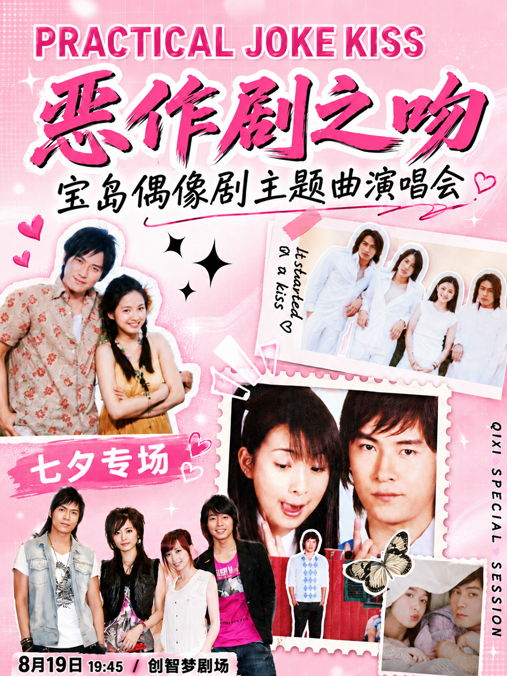 热门活动-【上海】【七夕专场】《恶作剧之吻》宝岛偶像剧主题曲演唱会