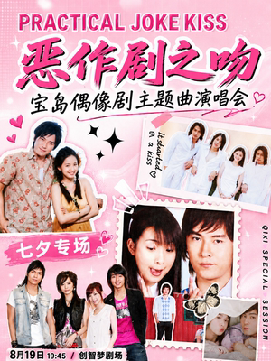 【七夕专场】《恶作剧之吻》宝岛偶像剧主题曲演唱会