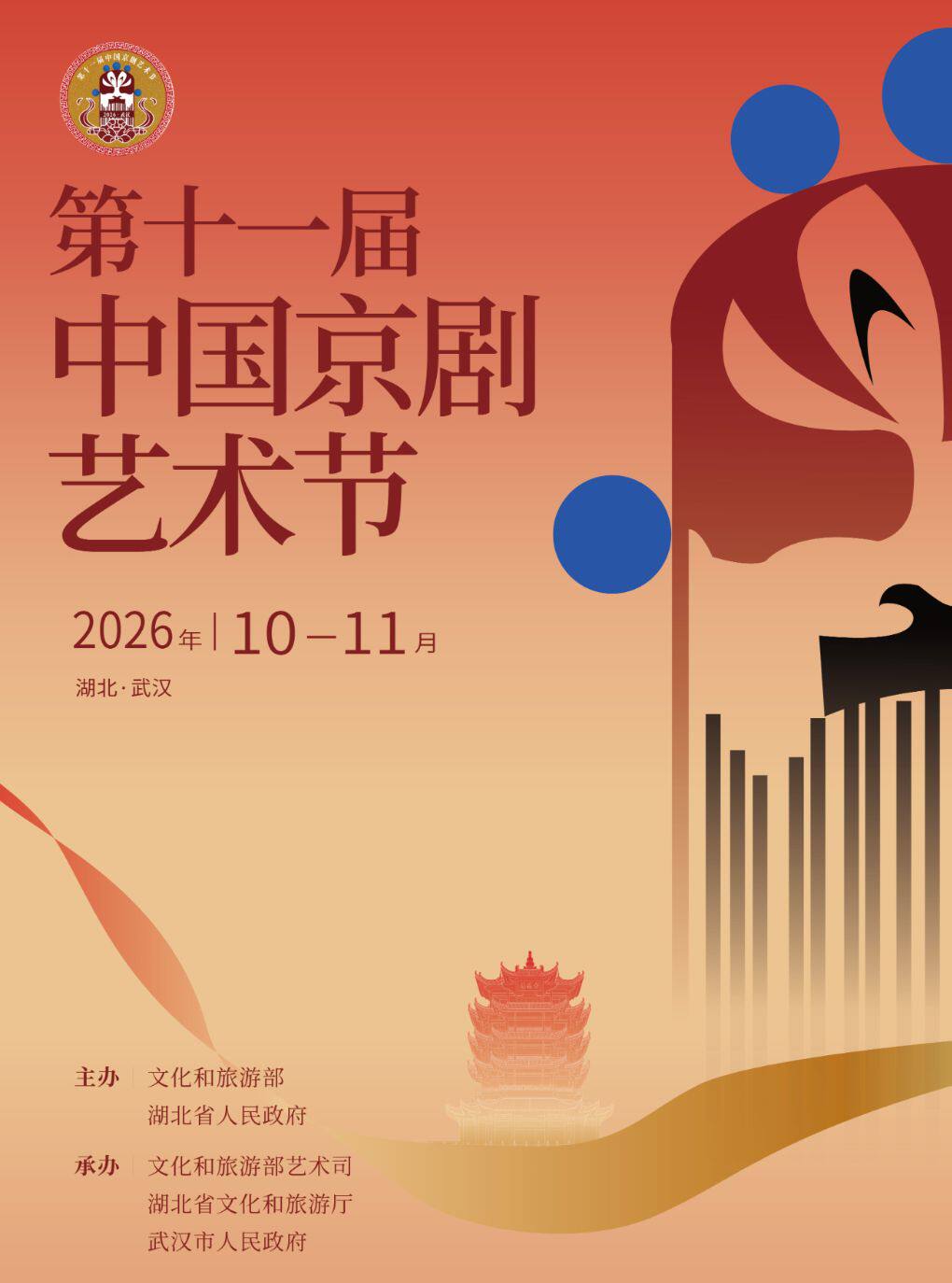 第十一届中国京剧艺术节——折子戏专场《乌龙院·借茶…