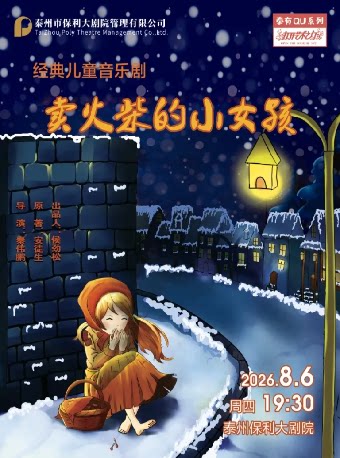 【泰州】打开艺术之门儿童音乐剧《卖火柴的小女孩》
