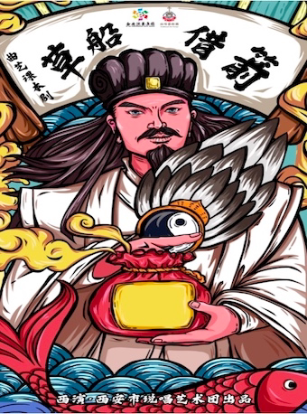 相声课本剧之《草船借箭》西安站