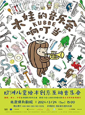 北京木娃KUBBE的音乐会响叮当——欧洲儿童绘本创意互动音乐会