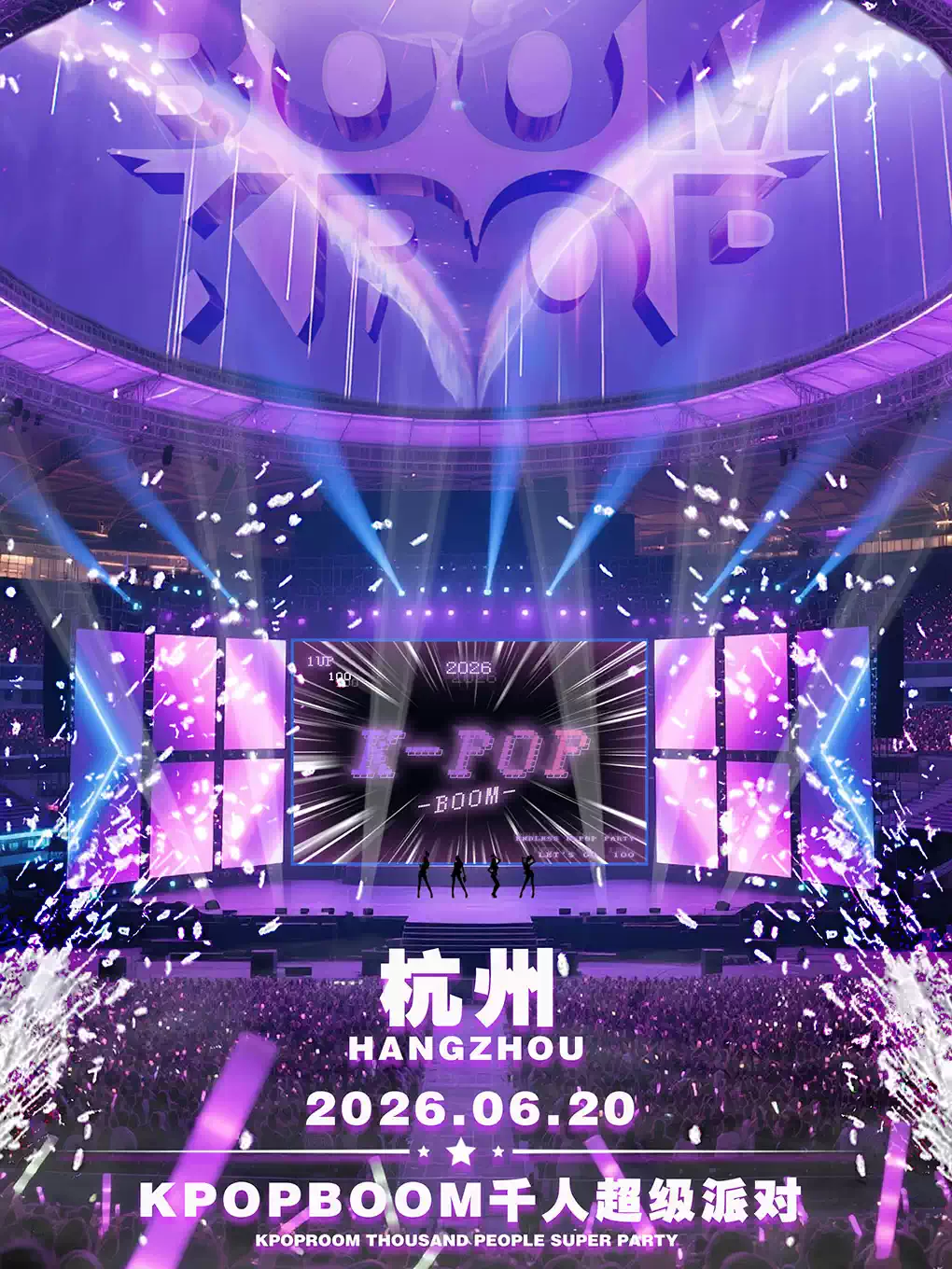 2026「KPOPBOOM杭州站」—千人KPOP音乐节