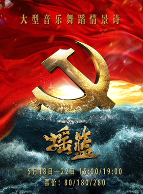 大型音乐舞蹈情景诗《摇篮》