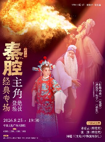 【2026“茧·声”演出季】《秦腔经典专场》巡演·宁波站