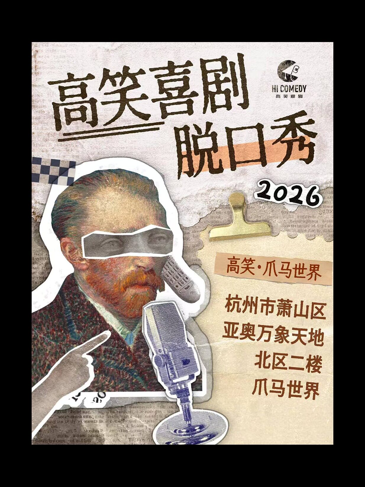 热门活动-【杭州】杭州高笑喜剧|爪马世界|脱口秀|即兴喜剧|开放麦|每周快乐降临