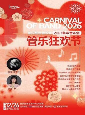 《2026管乐狂欢节》--重庆联合管乐团2027新年音乐会