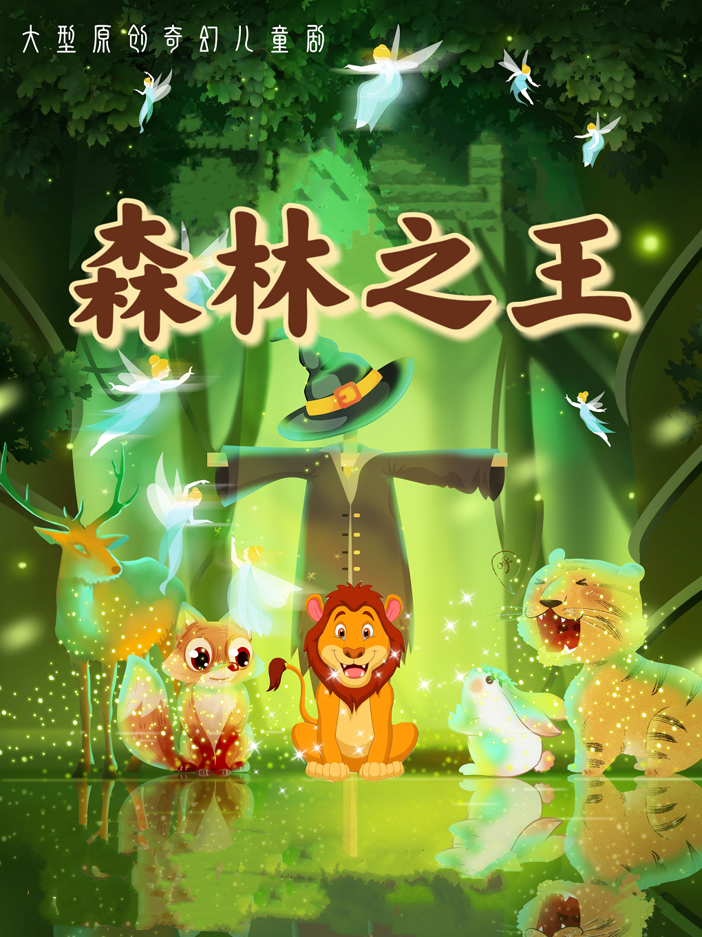 兒童劇《森林之王》西安站