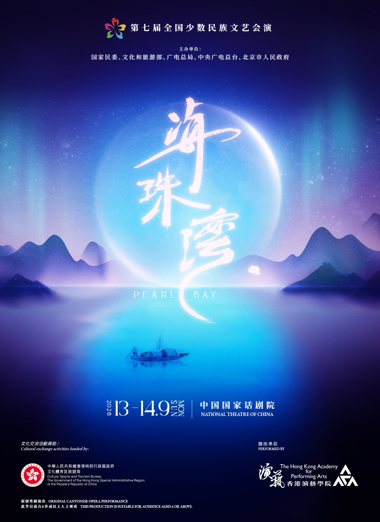 【北京】粤剧《海珠湾》