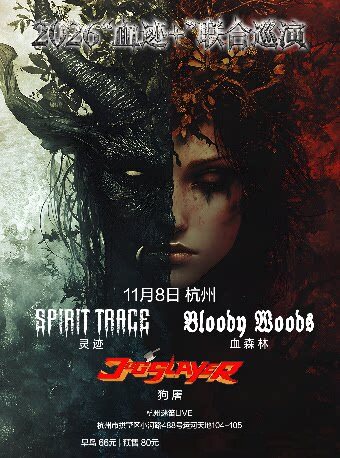 【杭州】2026「血迹+」Bloody Woods&灵迹联合巡演 杭州站