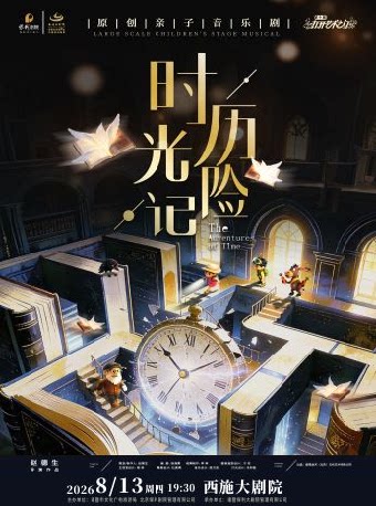 【绍兴】打开艺术之门—— 奇幻历险音乐儿童剧《时光历险记》