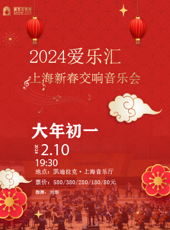 2024爱乐汇上海新春交响音乐会