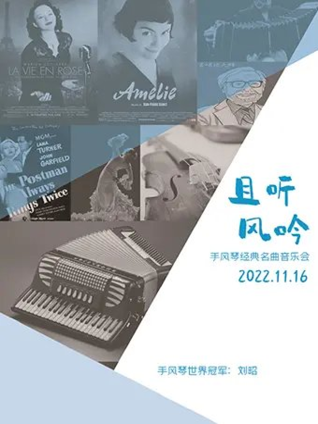 昆明《且听风吟——手风琴经典名曲音乐会》