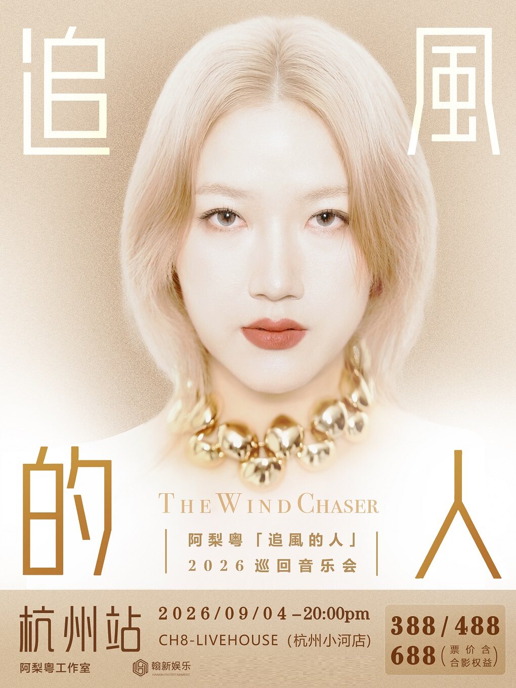 【杭州】阿梨粤（追风的人）2026巡回音乐会