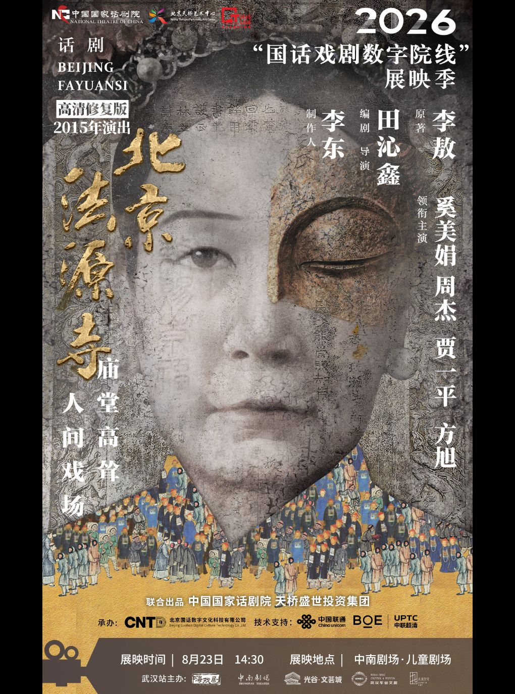 武汉·【影像展映】《北京法源寺》-2026“国话戏剧数…