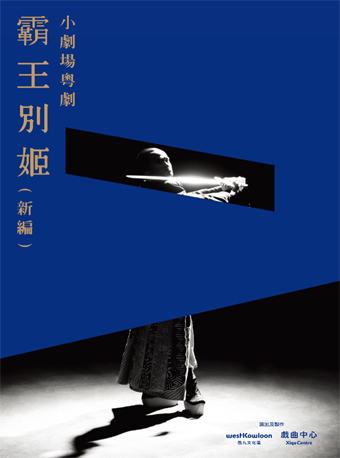 北京第十届当代小剧场戏曲艺术节展演剧目 小剧场粤剧《霸王别姬》新编