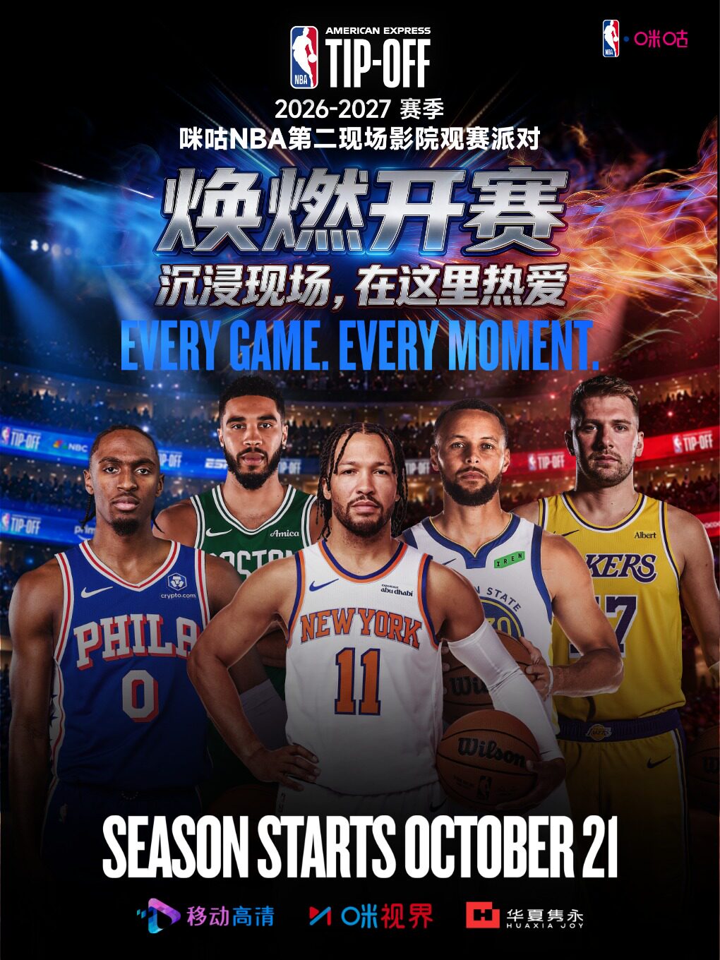 2026-2027 赛季 NBA “第二现场” 影院观赛活动 勇士…
