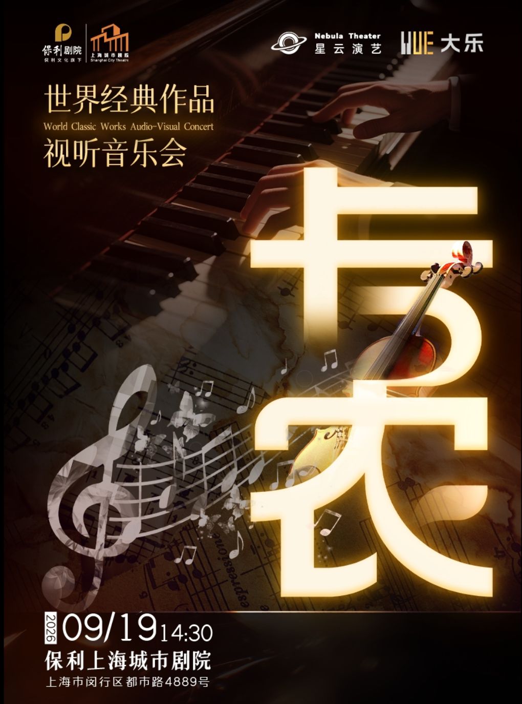 热门活动-【上海】【大乐】《卡农Canon in D》世界经典作品视听音乐会
