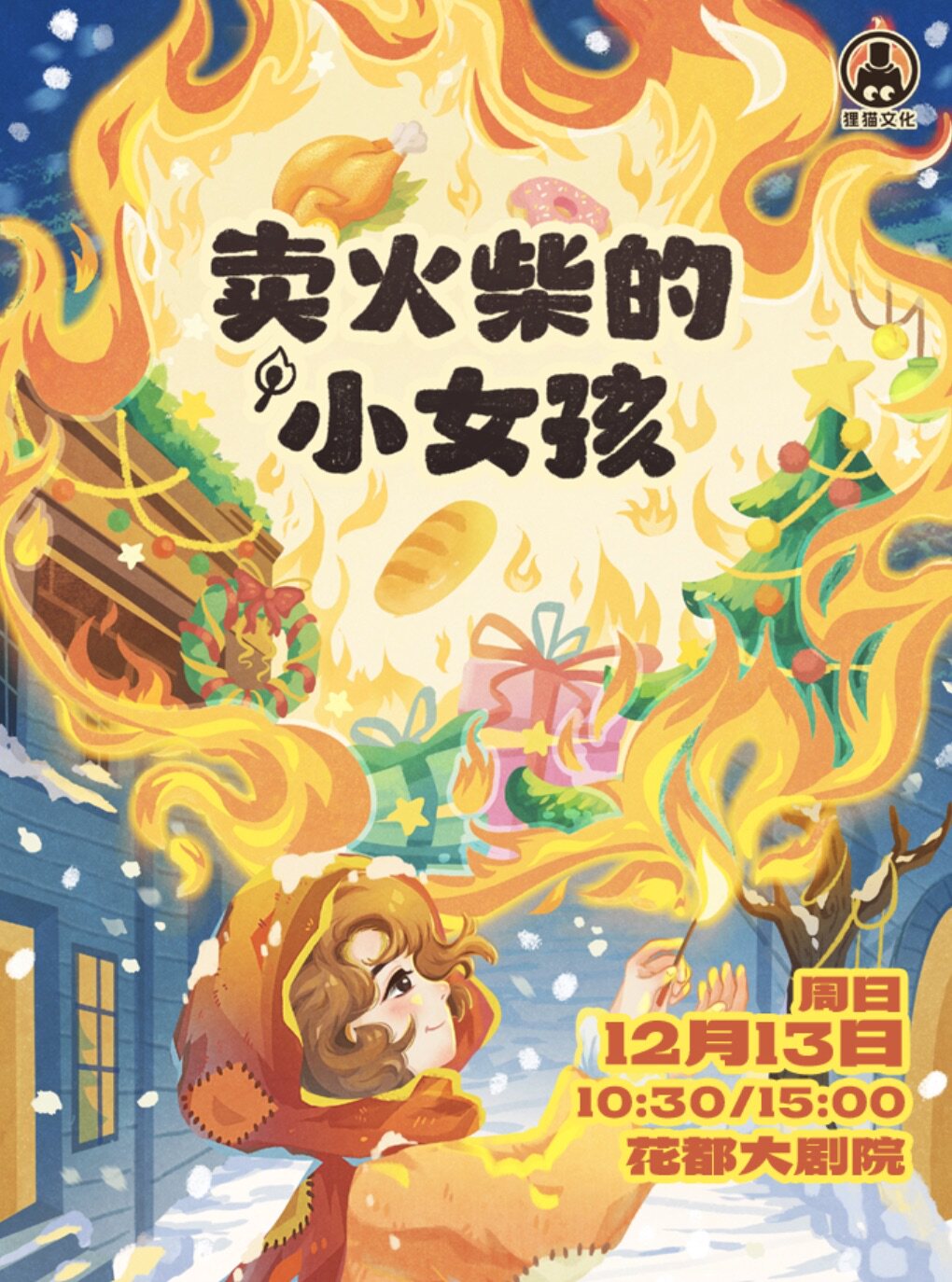 亲子儿童音乐剧《卖火柴的小女孩》