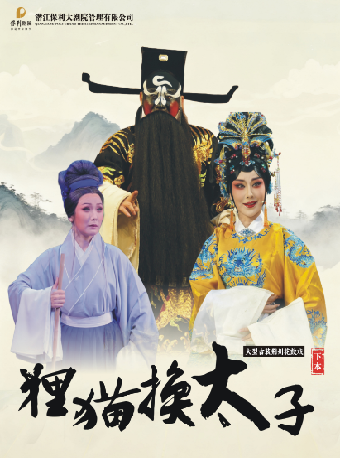 潜江大型古装荆州花鼓戏《狸猫换太子》下本