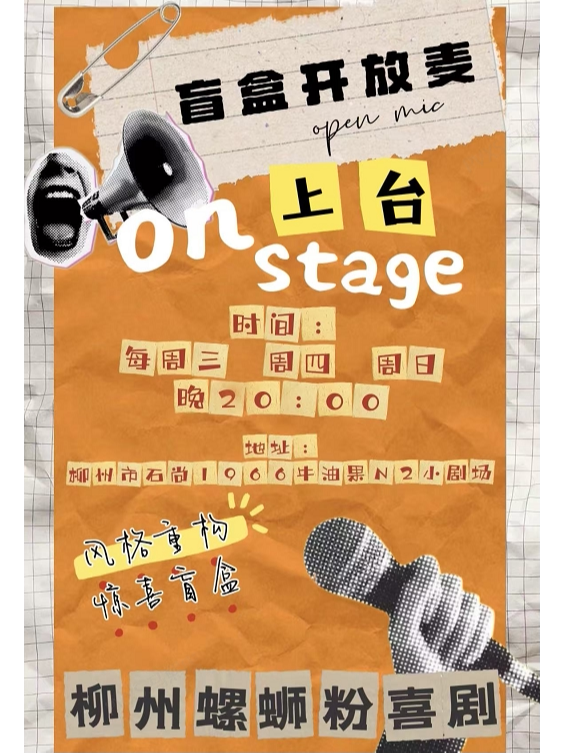 【柳州】螺蛳粉喜剧【脱口秀开放麦（练习场）】演出