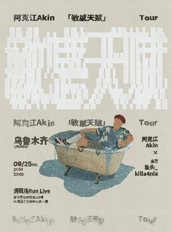【乌鲁木齐】阿克江《敏感天赋》新专辑巡演·乌鲁木齐站