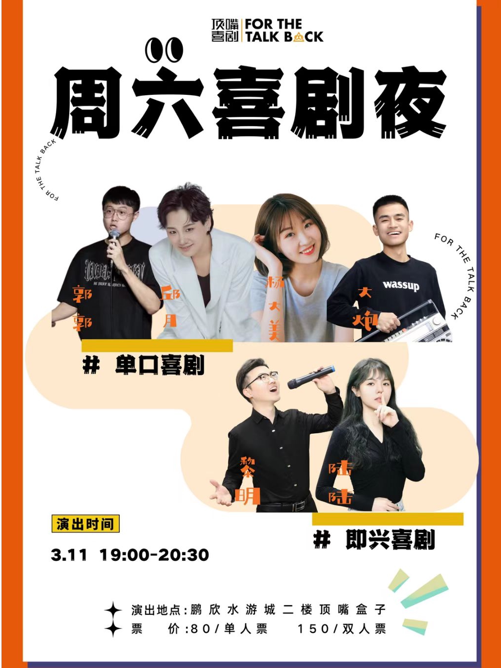 盘锦顶嘴喜剧 —脱口秀+即兴喜剧