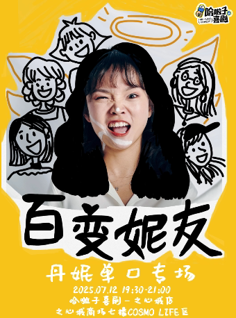 合肥7月12日丹妮单口喜剧专场《百变妮友》之心城商场7楼