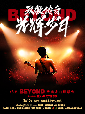 南昌致敬传奇·光辉岁月纪念Beyond经典金曲演唱会