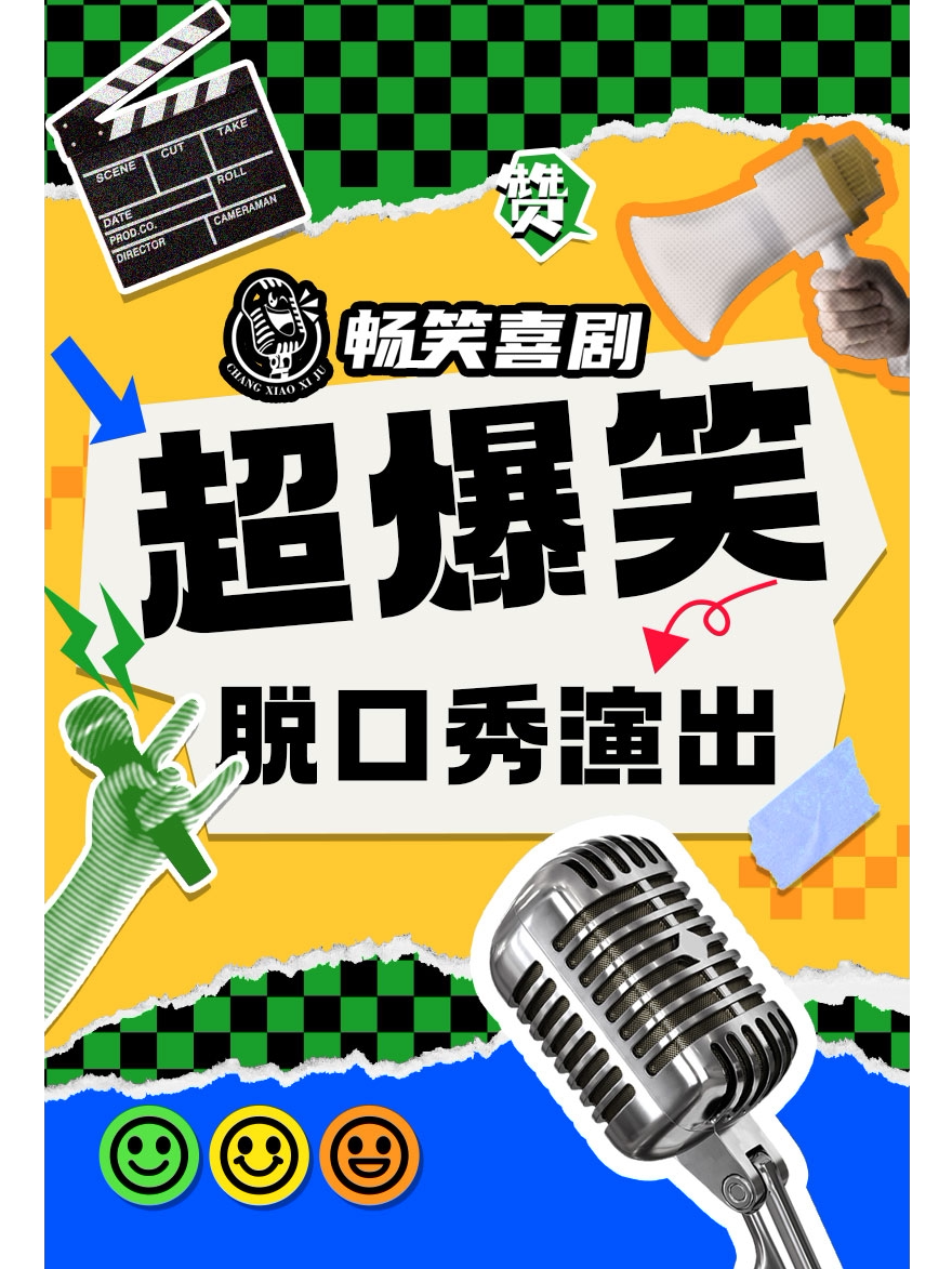 青岛畅笑喜剧脱口秀 |不定期明星卡司脱口秀@精品拼盘爆笑开演@融创茂星光汇剧场