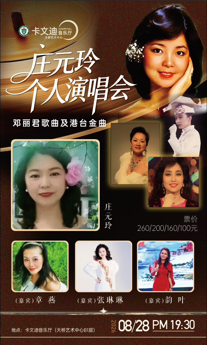 热门活动-【北京】邓丽君金曲及港台歌曲庄元玲个人演唱会