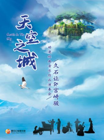 爱乐汇·“天空之城”--久石让&宫崎骏动漫经典音乐作品演奏会--2021青岛站