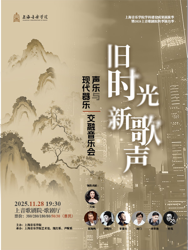上海音乐学院学科建设成果展演季 暨2025上音歌剧院秋季演出季 旧时光·新歌声——声乐与现代器乐交融音乐会
