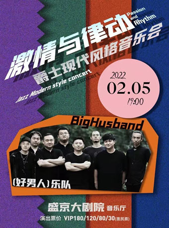 【沈阳】《激情与律动——爵士现代风格音乐会》