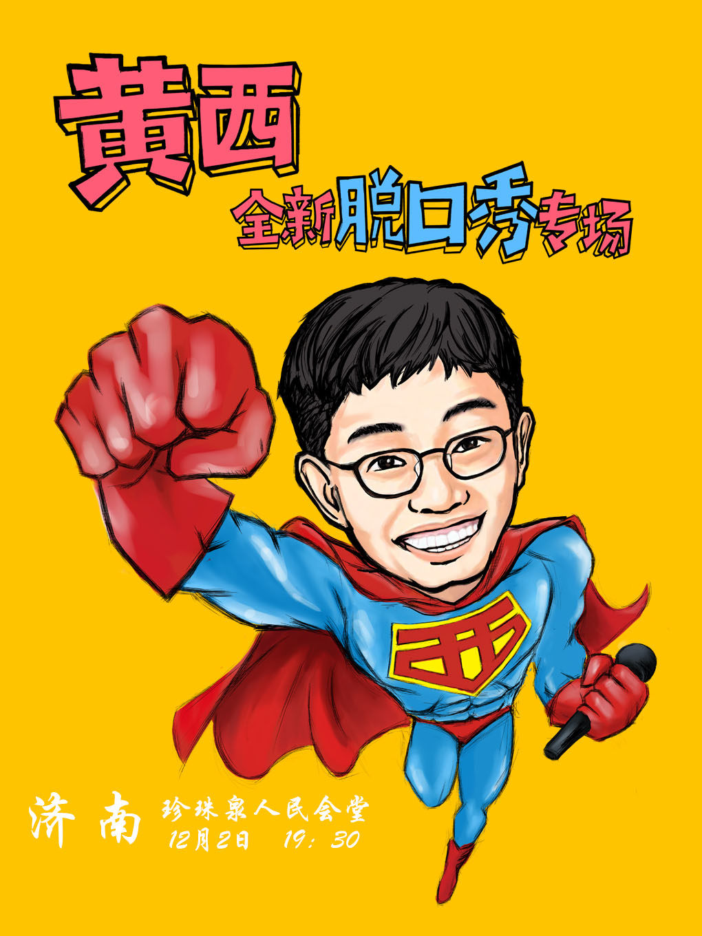 2023喜剧狂欢耶《黄西有梗脱口秀》让你一次笑个够 济南