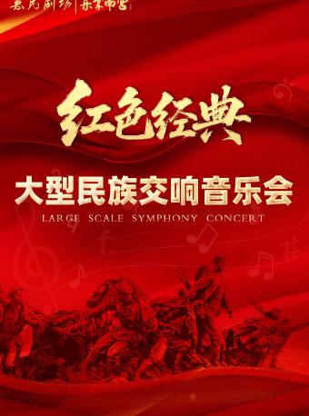 太原惠民剧场-《红色经典》大型民族交响音乐会