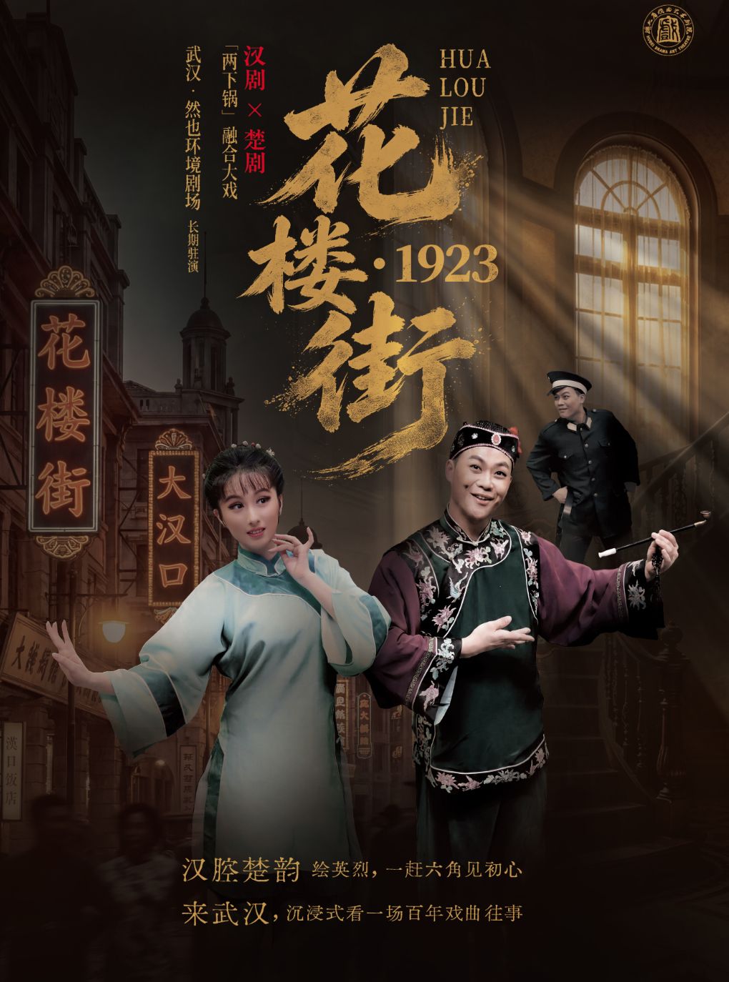 【武汉】汉剧x楚剧非遗沉浸式融合戏曲《花楼街·1923》