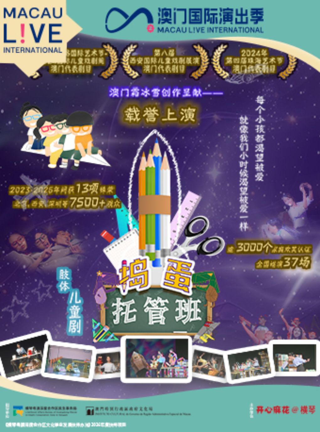 【珠海】澳门国际演出季2026—肢体儿童剧《捣蛋托管班》