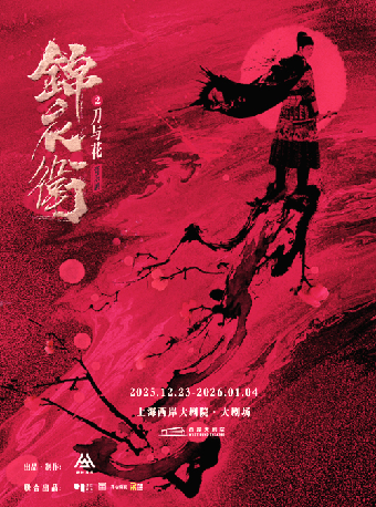 上海“新·国风”音乐剧《锦衣卫之刀与花》