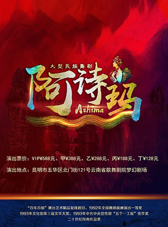 2025舞剧阿诗玛昆明站