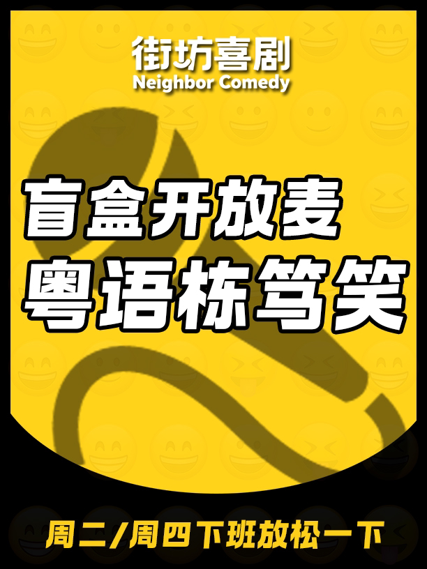 粤语栋笃笑盲盒开放麦