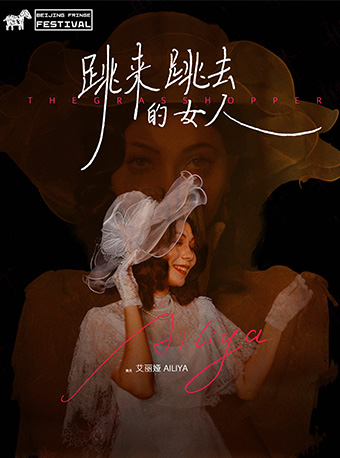 热门活动-2025北京国际青年戏剧节《跳来跳去的女人》
