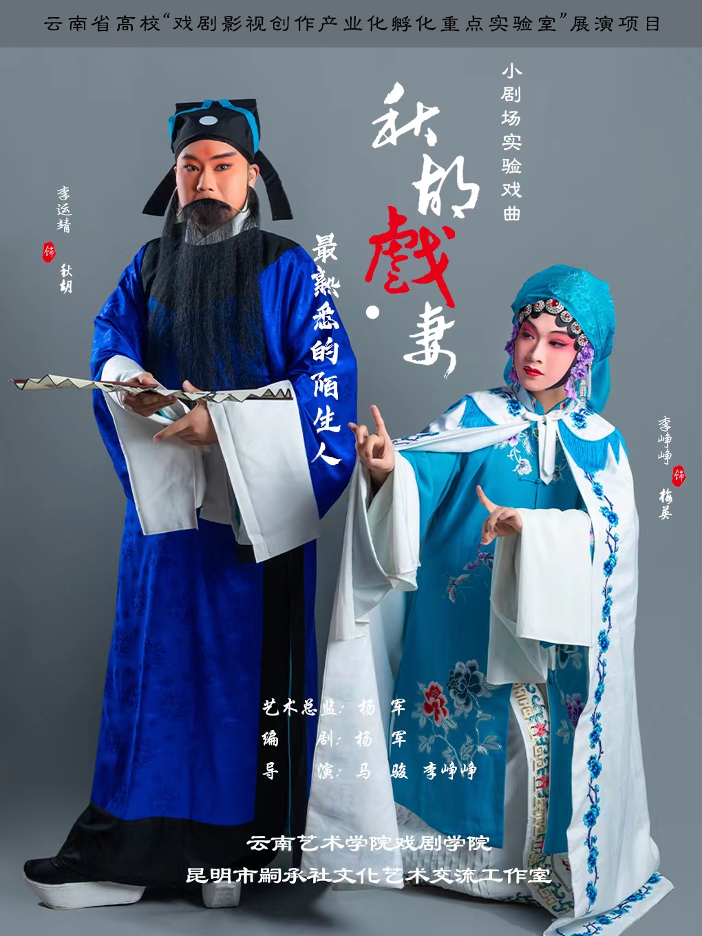 戲曲《秋胡戲妻·最熟悉的陌生人》昆明站