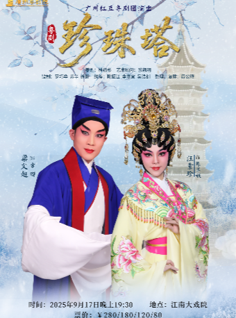 广州红豆粤剧团-《珍珠塔》主演：梁文超 汪素珍