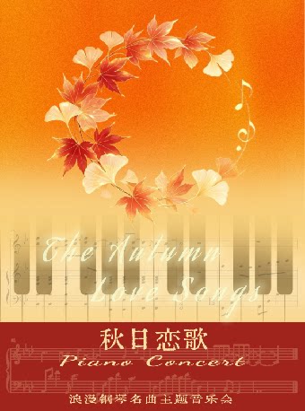 《秋日恋歌》浪漫钢琴名曲主题音乐会