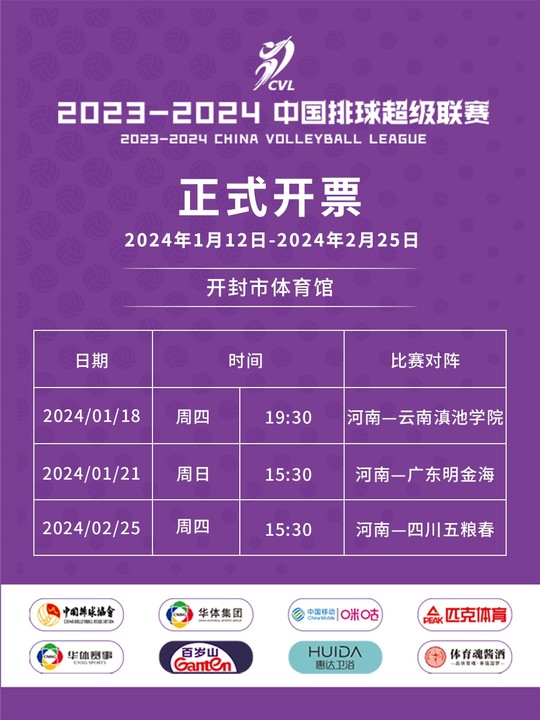 中国男子排球超级联赛（开封站）海报