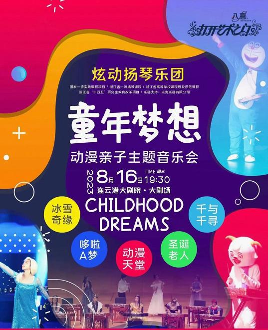 炫動(dòng)揚(yáng)琴樂團(tuán)動(dòng)漫親子主題音樂會(huì)連云港站