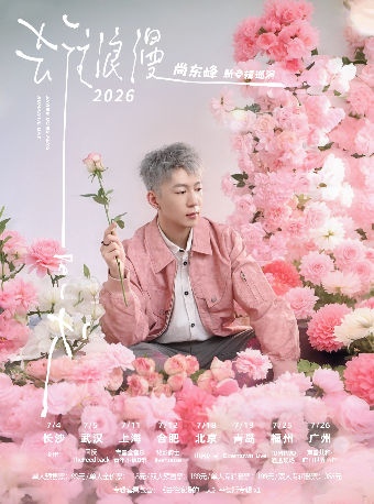 热门活动-【北京】尚东峰2026「去往浪漫的一天」新专辑巡演 北京场