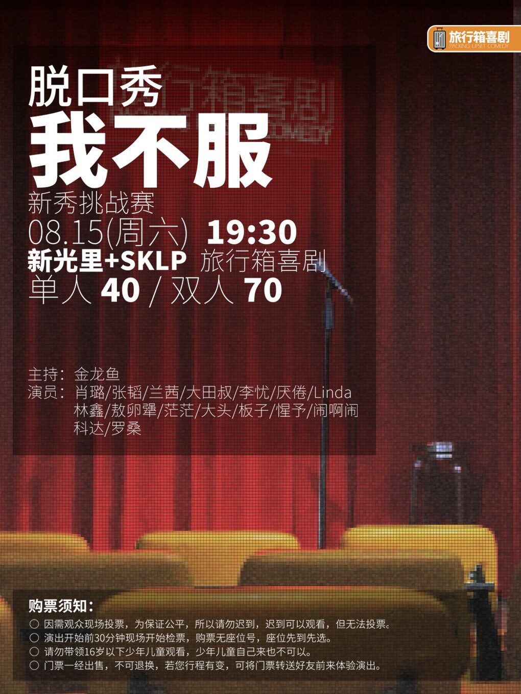 【重庆】“我不服”脱口秀挑战赛5.0 | 旅行箱喜剧@新光里+SKLP